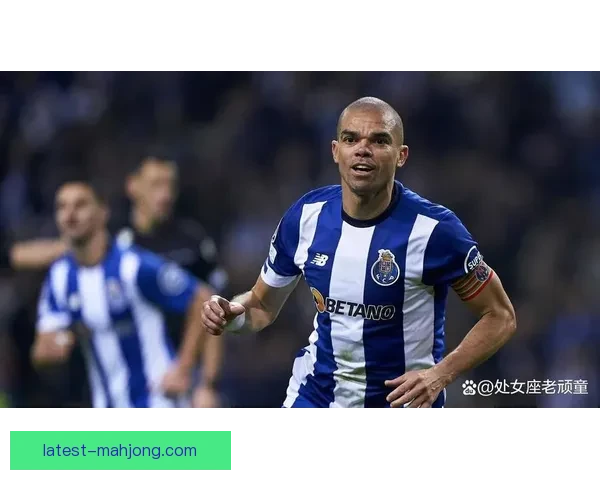 佩佩41岁欧洲杯赛场再现英勇正式退役告别硬汉传奇生涯